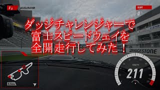 ダッジチャレンジャーで富士スピードウェイを全開走行してみた！　スピードメーター表示バージョン