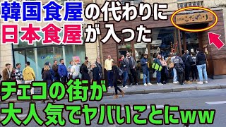 81iy5j6tsr【海外の反応】チェコ・プラハで衝撃!!韓国人オーナーのお店を日本大使館の料理人が引取り、日本食屋をオープンした結果…とんでもないことにw