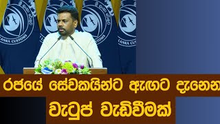 රජයේ සේවකයින්ට ඇඟට දැනෙන වැටුප් වැඩිවීමක්