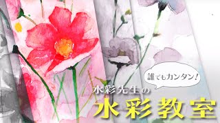 【誰でもカンタン！】水彩先生の水彩教室４【実技編】