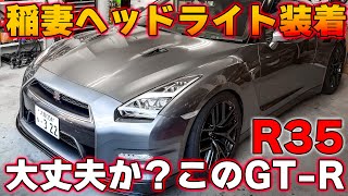 高値で買ったGT-Rボロボロやった・・・VALENTI　R35　ヘッドライト交換