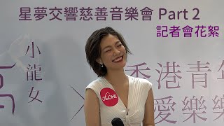 小龍女龍婷 x 香港青年愛樂樂團《星夢交響慈善音樂會 Part 2》記者會花絮