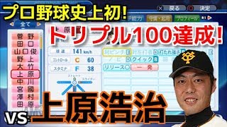 【パワプロ2018】強者揃いのプロ野球選手を倒す！対決サクサクセス♯31 【上原浩治】