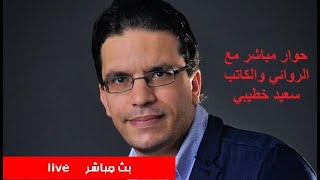 حوار مباشر مع الكاتب سعيد خطيبي حول حطب سرايفو،الثقافة في الجزائر، التشدد الديني ،أغنية الراي..