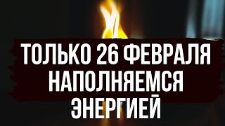 🌟 Только раз в году 26 февраля ! Раскрываем силу духа, наполняемся энергией и гармонией!