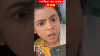 বাঙালি মা বনাম মোবাইল 🤪😫😩#ytshorts #funny #shorts #shortsfeed #wondermunna