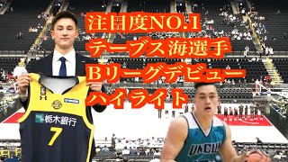 2020/Bリーグ/テーブス海ついにBリーグデビュー！！/宇都宮BREXvs渋谷/タッチ集