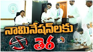 Nomination Time Ends in Telugu States | తెలుగు రాష్ట్రాల్లో ముగిసిన నామినేషన్‌ల ఘట్టం | 10TV