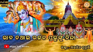 Bhaba Nathai Bhajan ଭାବ ନ ଥାଇ ଭଜନ ପ୍ରଭୁଙ୍କୁ ନିନ୍ଦା //Happyvideocreation //Singer :-Arabinda Muduli