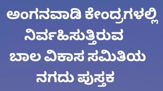 ಅಂಗನವಾಡಿ ಕೇಂದ್ರಗಳಲ್ಲಿ ನಿರ್ವಹಿಸುತ್ತಿರುವ ಬಾಲ ವಿಕಾಸ ಸಮಿತಿಯ ನಗದು ಪುಸ್ತಕ