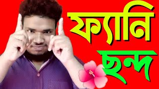 বন্ধু কে নিয়ে ছন্দ। রোমান্টিক ছন্দ। হাসির ছন্দ। ফ্যানি ভিডিও। চরম হাসির ছন্দ। নতুন ছন্দ ২০২১(ছন্দ)