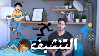 التنشيف - حقيقة الكارديو - والكارب !! كيف تخسر دهونك ؟