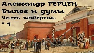 Александр Герцен - Былое и думы 4. Москва, Петербург и Новгород # 1 / Русская и Советская Литература