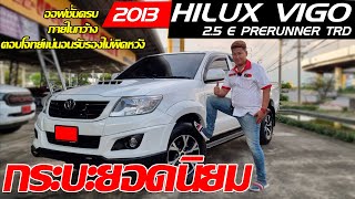 รีวิว TOYOTA HILUX VIGO 2.5 PRERUNNER DOUBLE CAB TRD ปี 2013 กระบะมือสองยอดนิยม ออฟชั่นครบภายในกว้าง