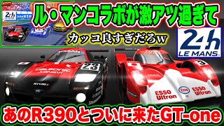 【攻略】ル・マンコラボが激アツ！あのR390とついに来たTOYOTA GT-one！これヤバい【ドリスピ】#453