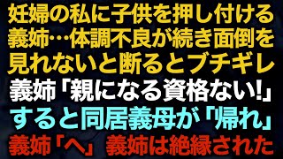 【スカッとする話】妊婦の私に子供を押し付ける義姉…体調不良が続き面倒を見れないと断るとブチギレ　義姉「親になる資格ない！」すると同居義母が「帰れ」義姉「へ」義姉は絶縁された【修羅場】