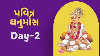 SSKS | ધનુર્માસ ધૂન -DAY-2 | H.H.DIVYASWARUPSWAMI