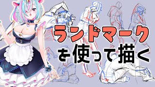 【中級コース】人体を描く基準となるランドマークをチェックしよう　朝ドロ#187　人体ドローイング【初心者歓迎】