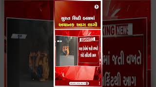 Surat | સુરત સિટી બસમાં અચાનક આગ લાગી | Gujarat | Shorts | Fire