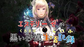 【黒い砂漠pc】#1 ＳＳ勢の初動画！自己紹介したよ！