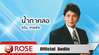 น้ำตาคลอ - ชรัม เทพชัย (Official Audio)