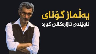 یەڵماز گۆنای ..ئاوێنەی ئازارەکانی کورد