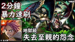 神魔之塔の查爾斯 失去至親的怨念【地獄級】納茲 2分鐘暴力速刷