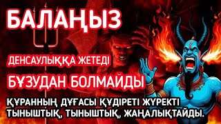 Джин мен Шайтанды ортаңыздан аулақ ұстау үшін 15 минут тыңдаңыз, аман-есен өмір сүріңіз