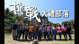 大禮部落一日遊 Taroko Dali Trail