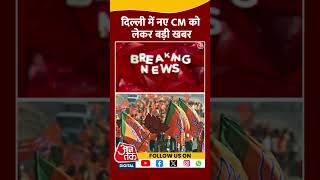 Delhi New CM Latest News: दिल्ली में नए CM को लेकर बड़ी खबर | BJP | Aaj Tak | #shorts