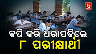 Matric Exam Malpractice: 8 Students Caught Cheating in 10th Board Exam 2025 Odisha | Update