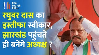 Raghuwar Das का राज्यपाल पद से इस्तीफा, Jharkhand लौट रहे हैं पूर्व CM Raghuwar Das