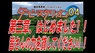 ダービースタリオン０４　リベンジ牧場　第３章　第１話　第三章、はじめました！！これからもよろしくお願いします！！