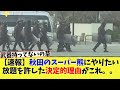 【速報】秋田のスーパークマにやりたい放題を許した決定的理由がこれ。。【2chの反応】