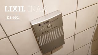 LIXIL・INAX  KS-602｜INAXライブミュージアム