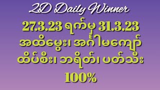 27.3.23 ရက်မှ 31.3.23 အထိဇတိုးမွေး၊ အင်္ဂါမကျော်မွေးပတ်သီး၊ ဘရိတ်၊ ထိပ်စီး