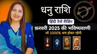 धनु राशि फ़रवरी 2025 | DHANU Rashi FEBRUARY 2025 | SAGGITARIUS TAROT | HINDI TAROT