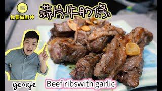 香港家常菜 食譜 - 蒜片牛肋條Beef ribs with garlic(爽脆口感)😁唔一定炆淋先好食❗【Daddycook我要做廚神】