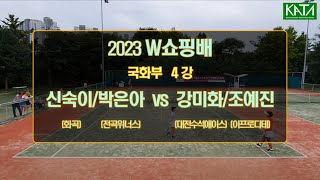 [2023 W쇼핑배 국화부 4강1] 신숙이/박은아 vs. 강미화/조예진