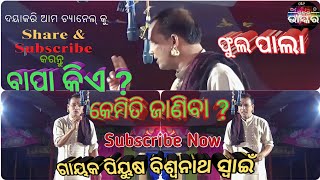 ଓଡ଼ିଶାର ସୁନାମ ଧନ୍ୟ ଗାୟକ ପିୟୁଷ ବିଶ୍ଵନାଥ ସ୍ୱାଇଁ / Nonstop badi pala Ranpur //#pala Nayagarh