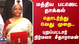 மத்திய பட்ஜெட் இன்று தாக்கல்..தொடர்ந்து 8வது முறை... புறப்பட்டார் நிர்மலா சீதாராமன்