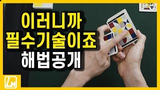 마술배우기 - 기술하나로 만드는 놀라운 현상 카드마술해법 | 마술배우기 렉쳐노트