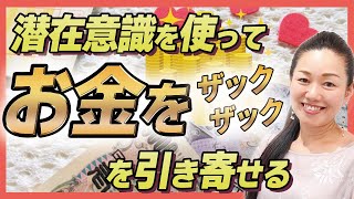 【必見】お金の引き寄せ💰大事なポイント⚠️潜在意識を使ってお金を好きなだけ引き寄せる【6月　潜在意識　波動】#引き寄せの法則