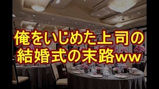 【スカッと】俺をいじめた上司から結婚式の招待状が届いた。当然、欠席！→ 後日、先輩「おい、結婚式酷かったらしいぞｗ」→ なんと…ｗｗｗ　niyakowa