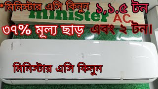 Minister Air Conditioner Price in Bangladesh .মিনিস্টার এসি কিনুন ৩৭% মূল্য ছাড়ে।@Ariful Minister@