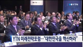 YTN 미래전략포럼...'대한민국을 혁신하라' / YTN