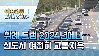 위례 트램 2024년에나 달린다는데…신도시 여전히 '교통지옥' / 머니투데이방송 (뉴스)