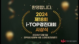 📌2024 제18회 전국 아이탑(i-TOP) 경진대회 시상식(2024. 12. 5.)