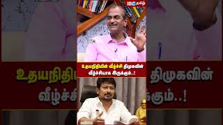 Udhayanidhi -யின் வீழ்ச்சி DMK -வின் வீழ்ச்சியாக இருக்கும்..! - #ibctamil #udhayanidhistalin #dmk