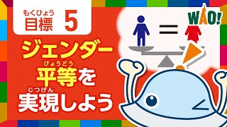 目標5「ジェンダー平等を実現しよう」＜ワオっち！のこどもSDGs／ショートアニメ＞